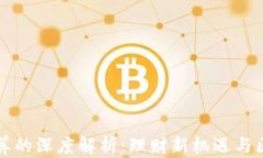 TPWallet价格计算的深度解析：理财新机遇与区块链