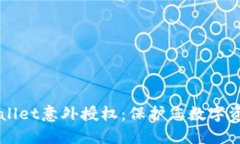 如何避免TPWallet意外授权：保护您数字资产的最佳