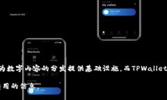 TPWallet是一个与波场（Tron）相关的钱包，并不算