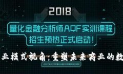 区块链商业模式视角：重塑未来商业的数字化途