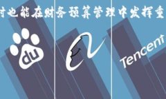 区块链财务预算是一种利用区块链技术来进行财