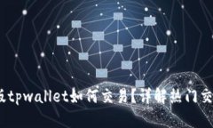 bianoti最新版tpwallet如何交易？详解热门交易步骤