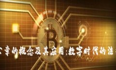 区块链公章的概念及其应用：数字时代的法律新