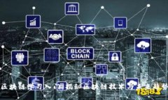 区块链学习入门：揭秘区块链技术与未来趋势