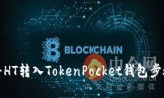 如何将HT转入TokenPocket钱包步骤详解