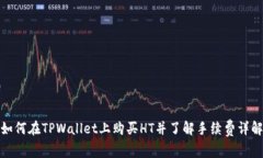 如何在TPWallet上购买HT并了解手续费详解