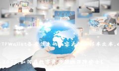 在此提供一个关于TPWallet备案信息的内容大纲和样