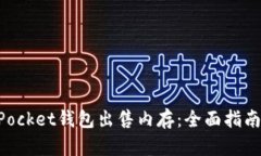 如何通过TokenPocket钱包出售内存：全面指南与最新