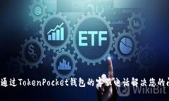 如何通过TokenPocket钱包的客服电话解决您的问题？