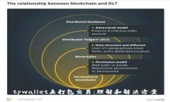 tpwallet未打包交易：理解和解决方案