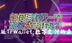 探索台湾版TPWallet：数字支付的未来新选择