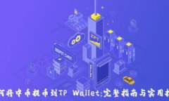   如何将中币提币到TP Wallet：完整指南与实用技巧