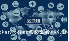 如何使用TokenPocket钱包支持EOS，让投资更便捷