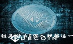 ### 区块链是什么？深入理解这一颠覆性技术