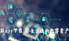 tpwallet最新app下载：安全便捷的数字资产管理新选