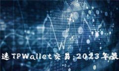 如何加速TPWallet交易：2023年最新指南
