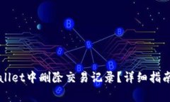 如何在TPWallet中删除交易记录？详细指南与注意事