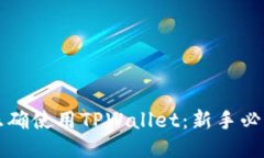如何正确使用TPWallet：新手必看指南