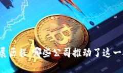区块链的发展历程：哪些公司推动了这一技术的