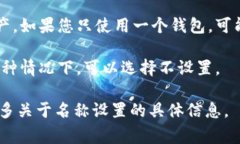 在使用TPWallet或其他数字钱包时，通常是建议用户