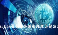 TPWallet强制留余额的处理与解决方案