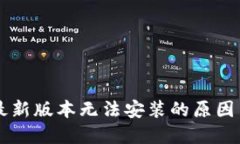 TPWallet最新版本无法安装的原因与解决方法