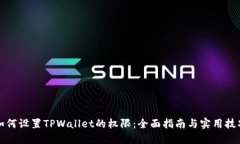 如何设置TPWallet的权限：全面指南与实用技巧