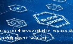 为了将欧意交易所（Ouyi Exchange）中的USDT转到TP