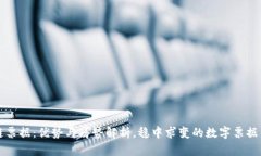 区块链票据：优势与劣势解析，稳中求变的数字