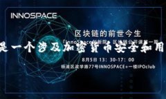 关于“TPWallet授权后所有币都能盗吗”的问题，这