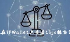 如何在TPWallet上查看Logo提交信息？