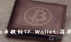 如何将BabyDoge币提到TP Wallet：简单指南与实用技巧