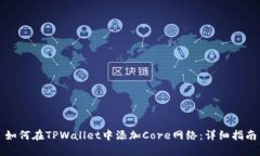 如何在TPWallet中添加Core网络：详细指南