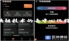 FUS（Fusion Unit System）区块链是一种结合了多个区