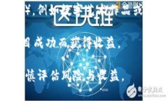 区块链赚钱通常指的是利用区块链技术及其相关