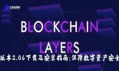TP钱包最新版本2.06下载及安装指南：保障数字资