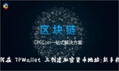 如何在 TPWallet 上创建加密货币地址：新手指南