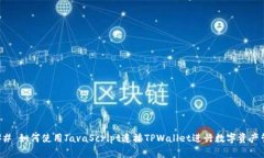 ### 如何使用JavaScript连接TPWallet进行数字资产管理