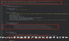 如何将TPWallet中的数字资产转移到币安平台？详细