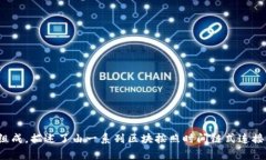 区块链的英文全称是 ＂Blockchain＂。这个词由 ＂