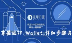如何下载苹果版TP Wallet：详细步骤与实用技巧