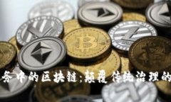 公共事务中的区块链：颠覆传统治理的新模式