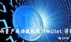 : 如何将Gate.io的资产成功提现到TPWallet：详细指南