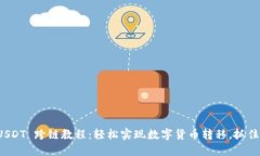 TPWallet USDT 跨链教程：轻松实现数字货币转移，抓