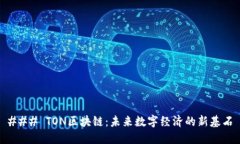 ### TON区块链：未来数字经济的新基石