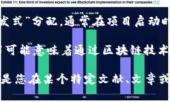 区块链爆布并不是一个常见的术语，可能是“区