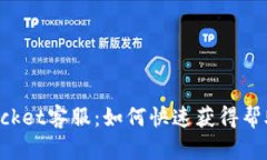 TokenPocket客服：如何快速获得帮助与支持