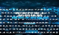 要在TPWallet中将语言从英文切换为中文，通常可以