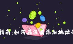 TPWallet使用指南：如何在没有添加地址的情况下收