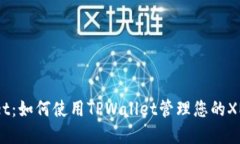 TPWallet：如何使用TPWallet管理您的XMR资产？